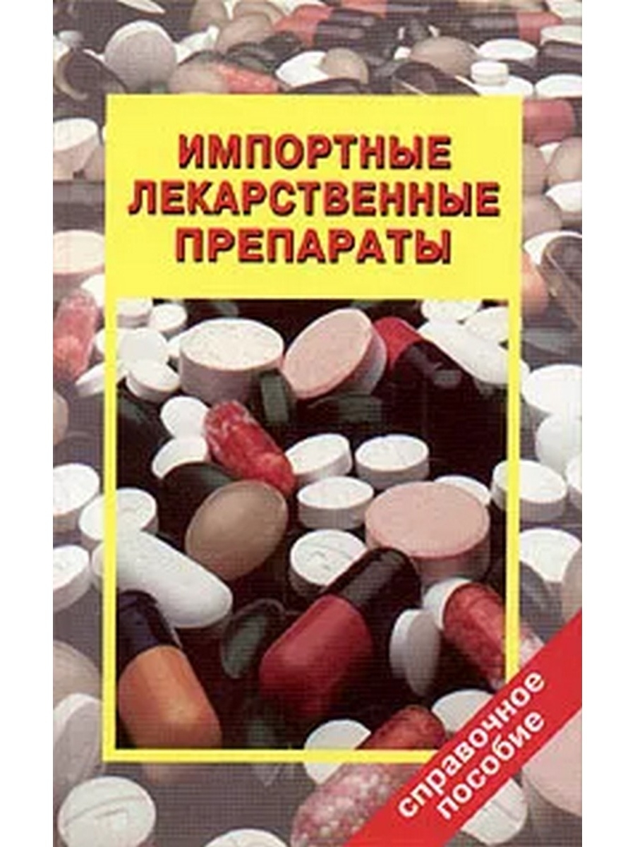 Импорта препарат. Импортные лекарства. Сборник лекарственных препаратов книга. Гели популярные фармакология. Таблетки сборник.