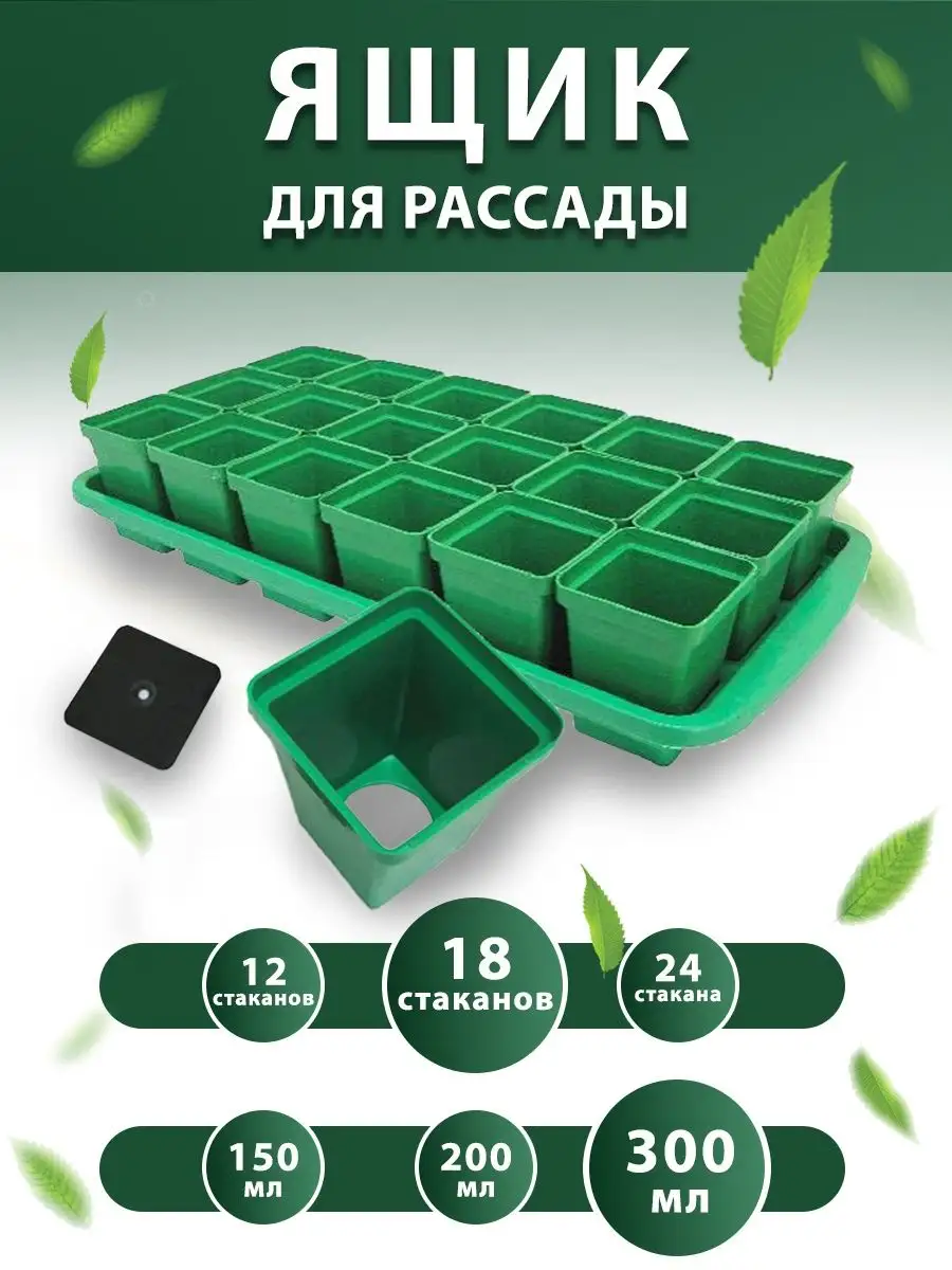 Ящик для рассады, стаканчики 18 шт, 300 мл Дача Удачи Дача Удачи 55094568  купить за 582 ₽ в интернет-магазине Wildberries