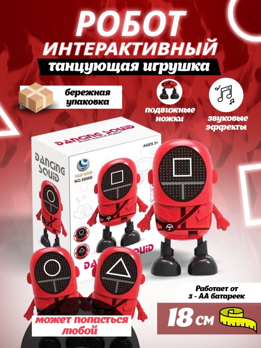 Интерактивная игрушка танцующий робот Игра в кальмара 55097819 купить в  интернет-магазине Wildberries