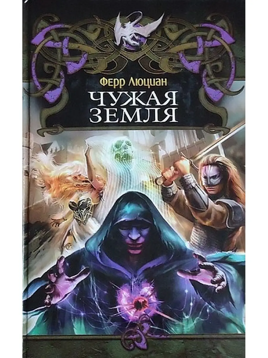 Чужой земли не. Чужая земля. Чужая земля книга. Прошлое - чужая земля. Своя чужая земля книга.