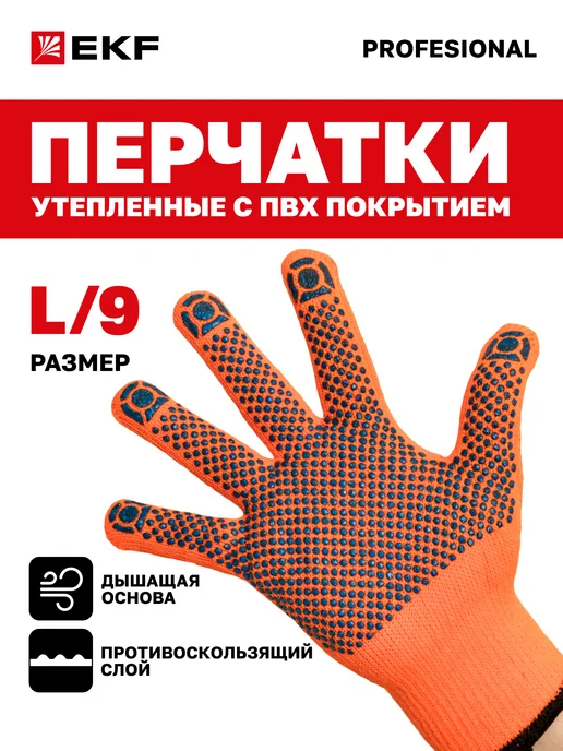 EKF Перчатки рабочие ПВХ покрытием утепленные 7 класс 9 размер, оранжевый