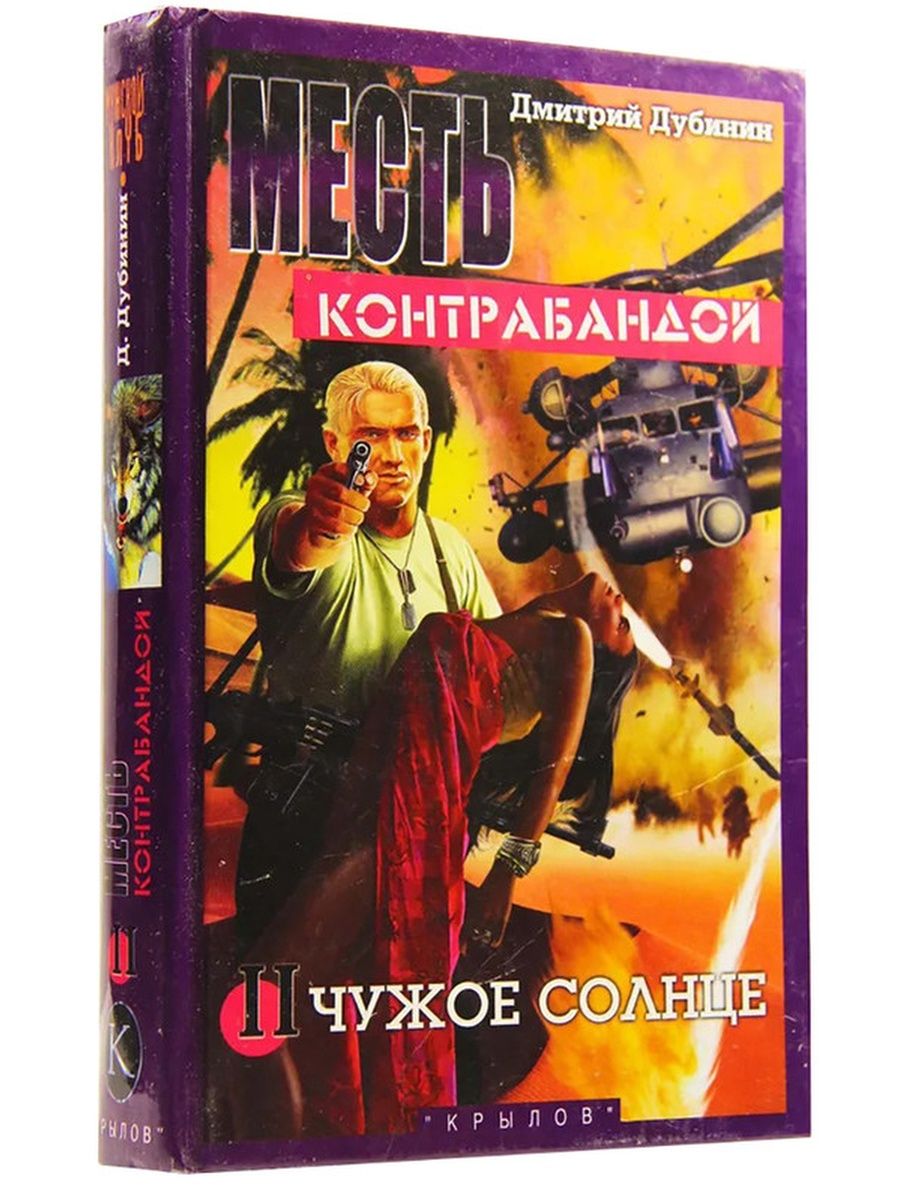 Чужой солнце. Жизнь под чужим солнцем книга. Контрабанда книг. Чужое солнце. Райнер с. "чужое солнце".