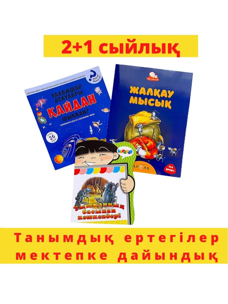 Детские книги на казахском.Галамшар атаулары кайдан шыккан?Жалкау  Мысык.Тышканнын басынан кешкендерi Dara BOOKS 55110026 купить в  интернет-магазине Wildberries