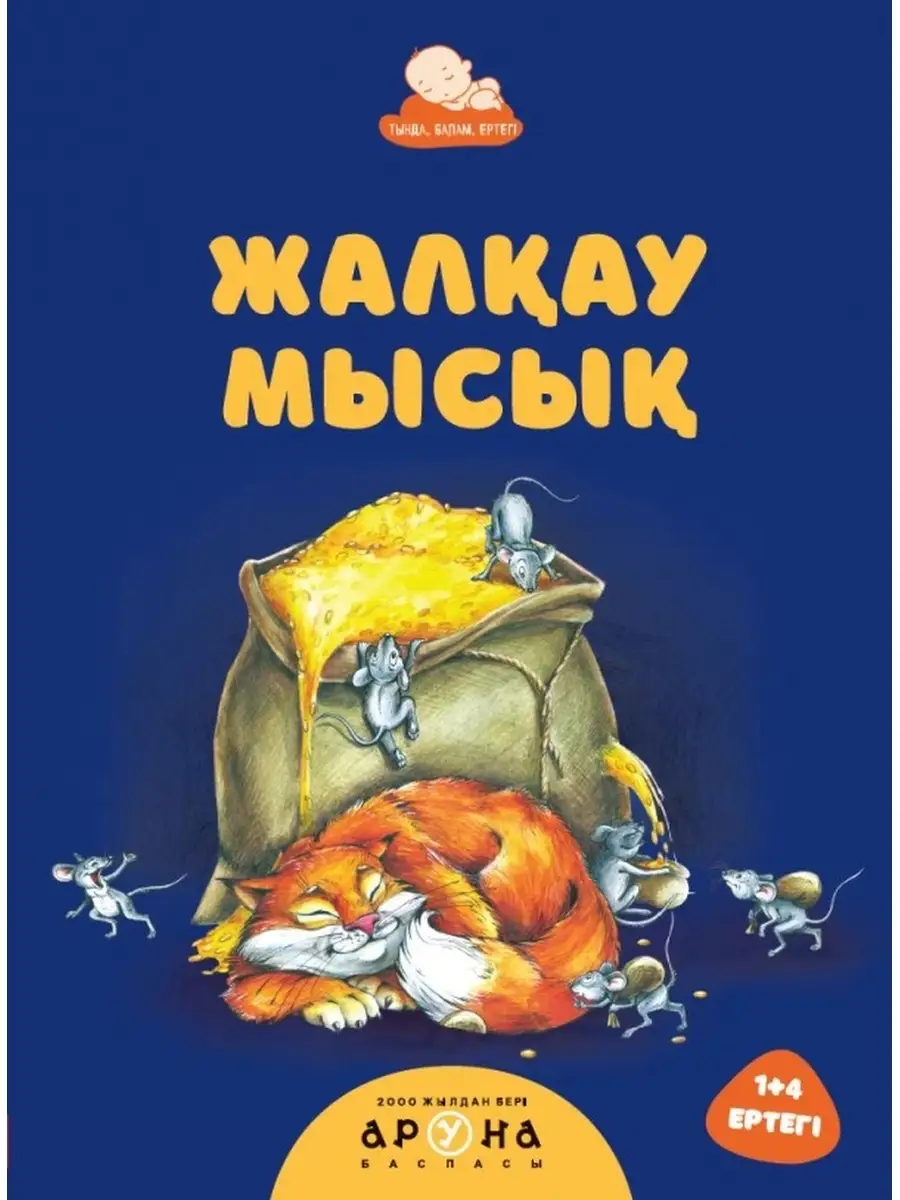 Детские книги на казахском.Галамшар атаулары кайдан шыккан?Жалкау  Мысык.Тышканнын басынан кешкендерi Dara BOOKS 55110026 купить в  интернет-магазине Wildberries