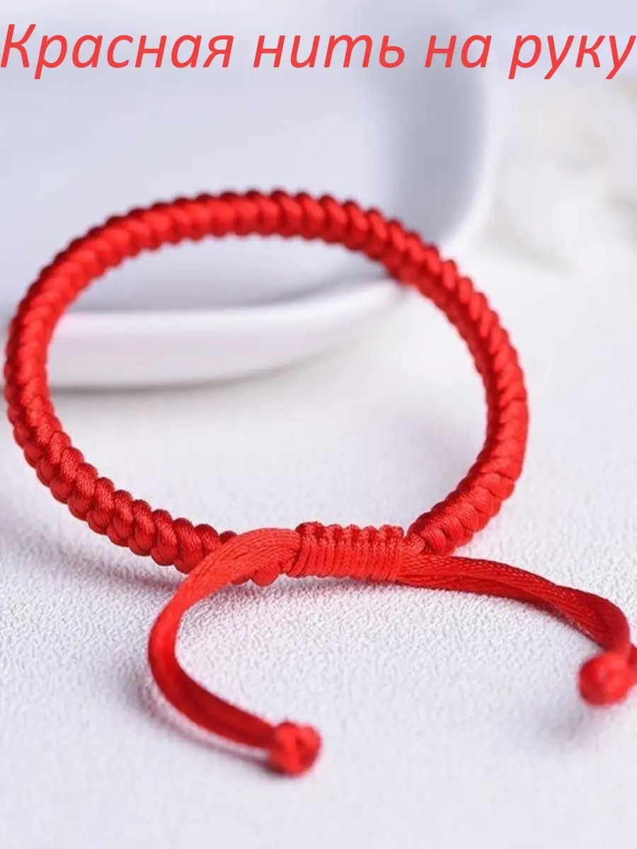 Красная нить на запястье: значение, как завязывать и носить