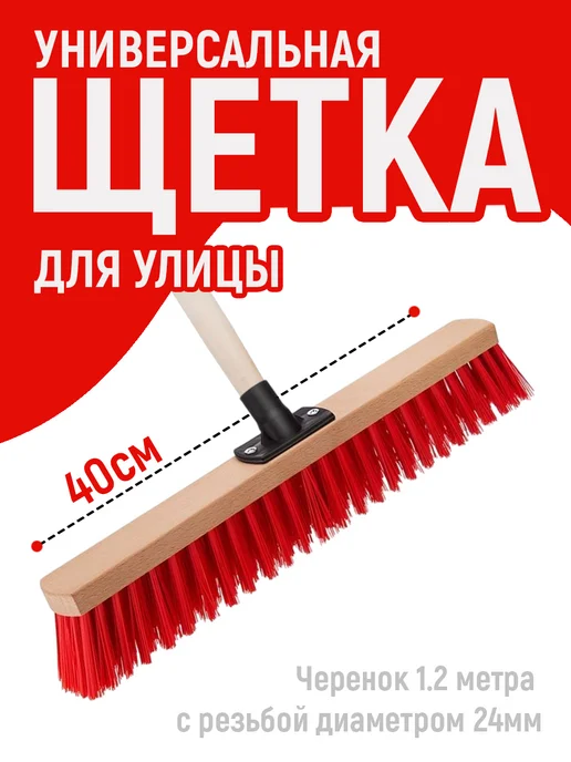 ELF plast Щетка садовая 40см с деревянным черенком, красный