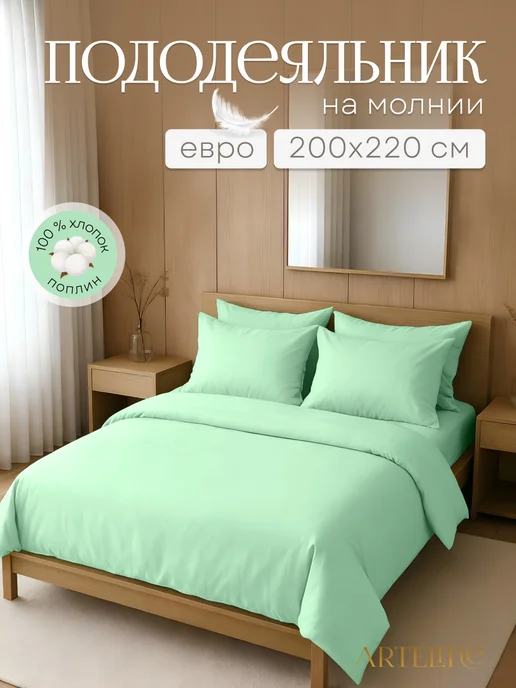 ArtEline Пододеяльник 200*220 евро на молнии, 200x220
