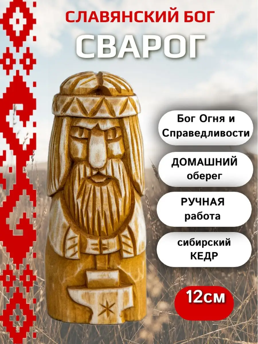 Славянский бог Сварог 12см кедр Сундучок 55116939 купить за 1 251 ₽ в  интернет-магазине Wildberries