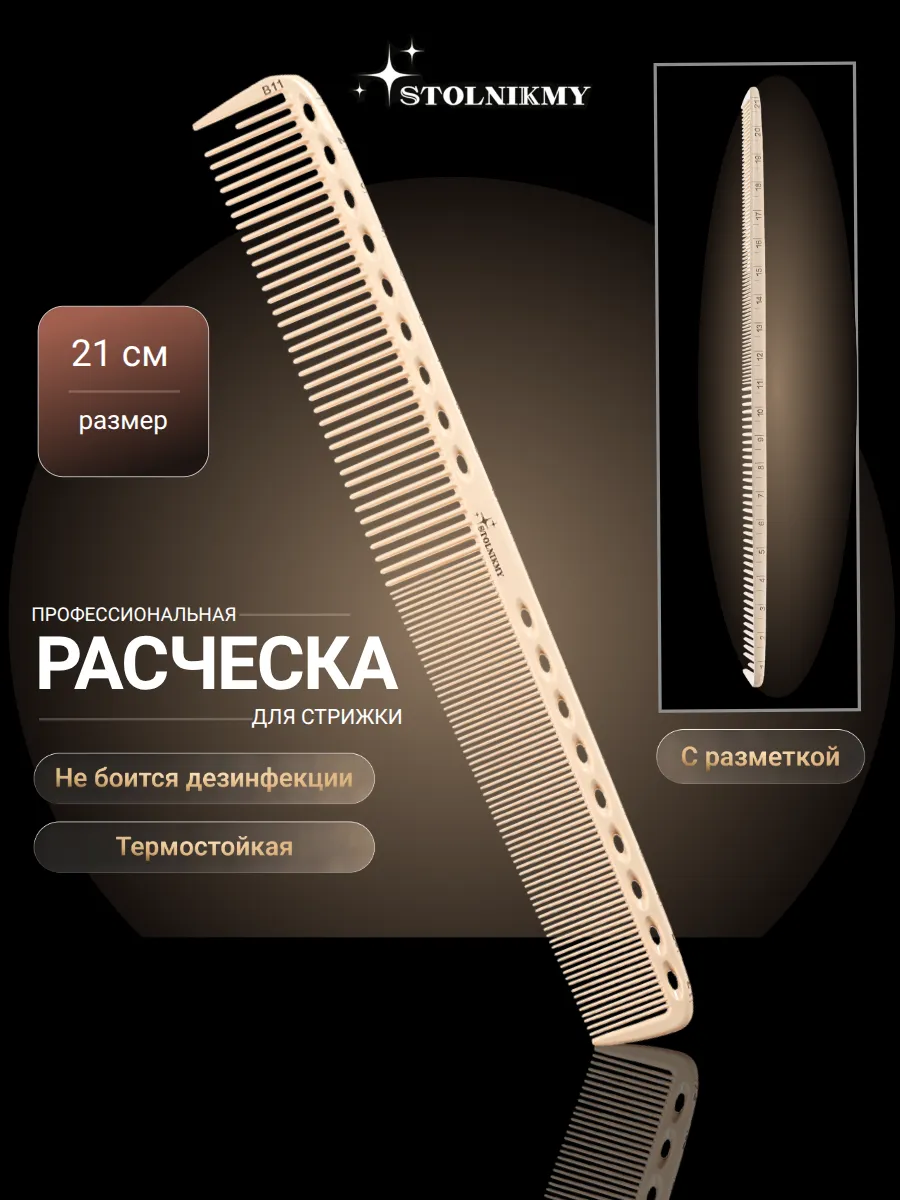 Расческа для волос профессиональная парикмахерская