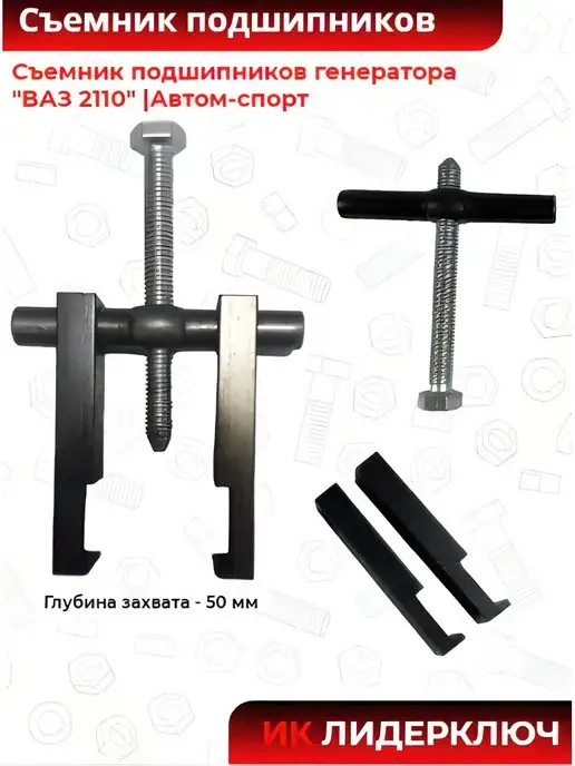Автом Съемник подшипников генератора ВАЗ 2110, вариант, фото 2