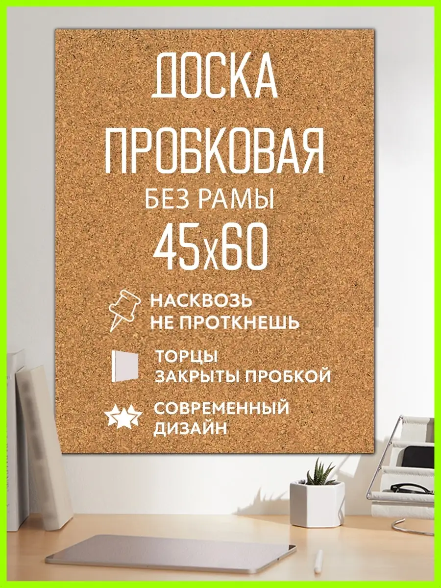 Пробковая доска на стену Melboard 55124085 купить в интернет-магазине  Wildberries