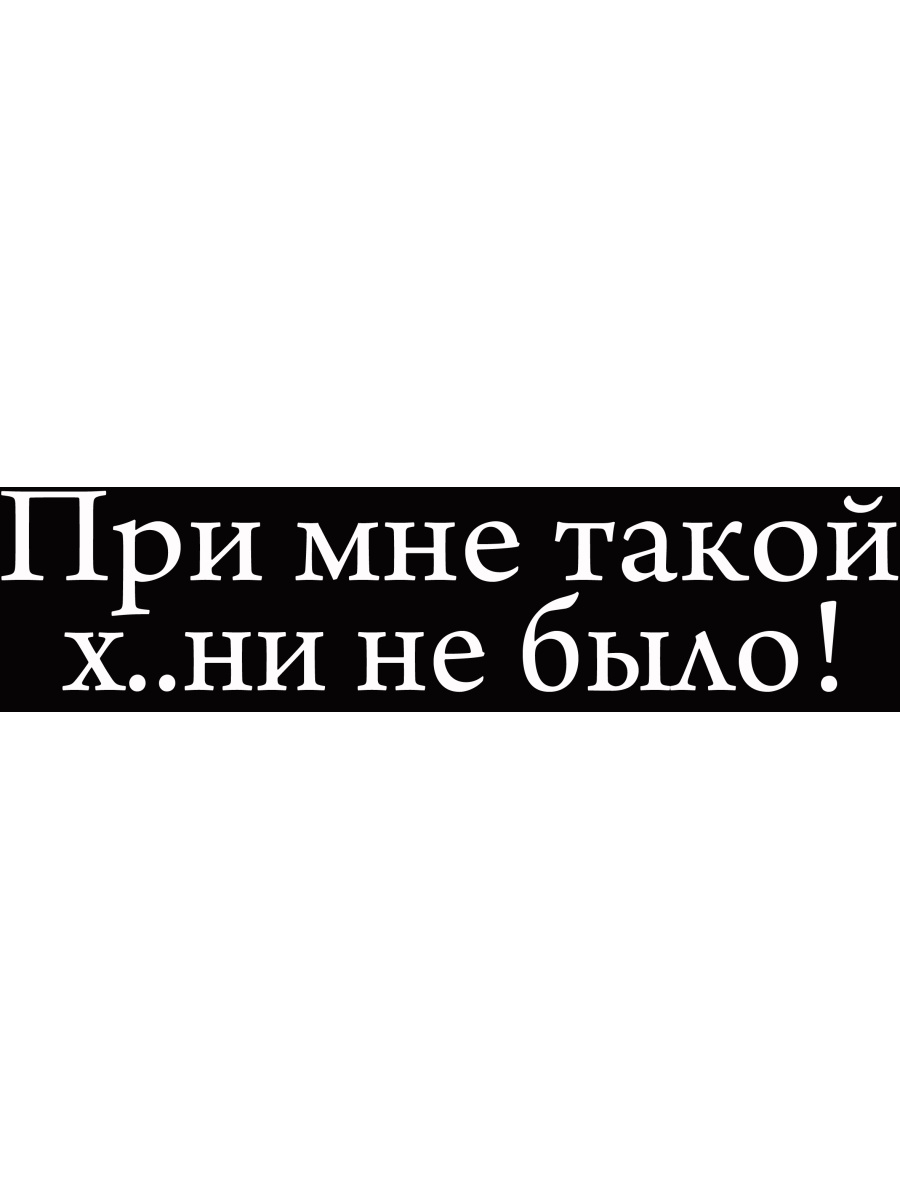 Ни одно а не есть с. Наклейка при мне такой х не было. Наклейка при мне.