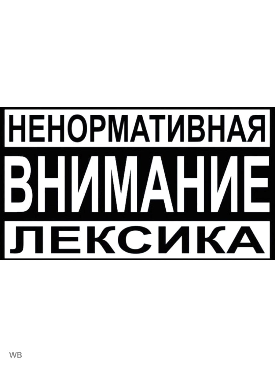 Осторожно ненормативная лексика. Внимание ненормативная лексика. Значок внимание ненормативная лексика. Внимание ненормальная лексика.