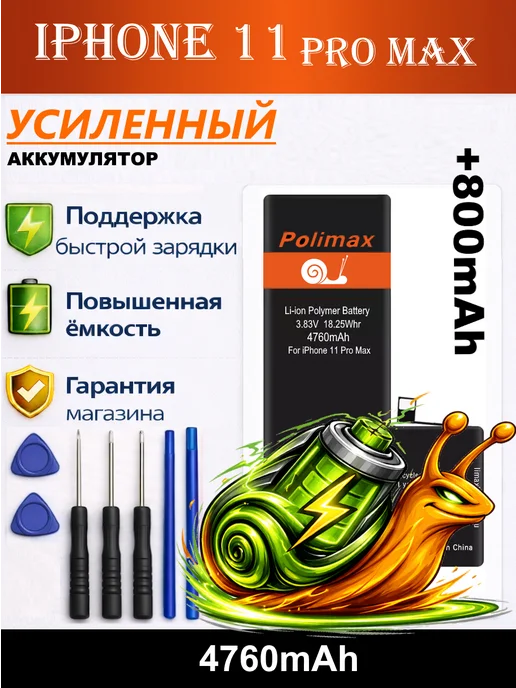 Polimax batteries Аккумулятор для iPhone 11 Pro Max, для Pro Max