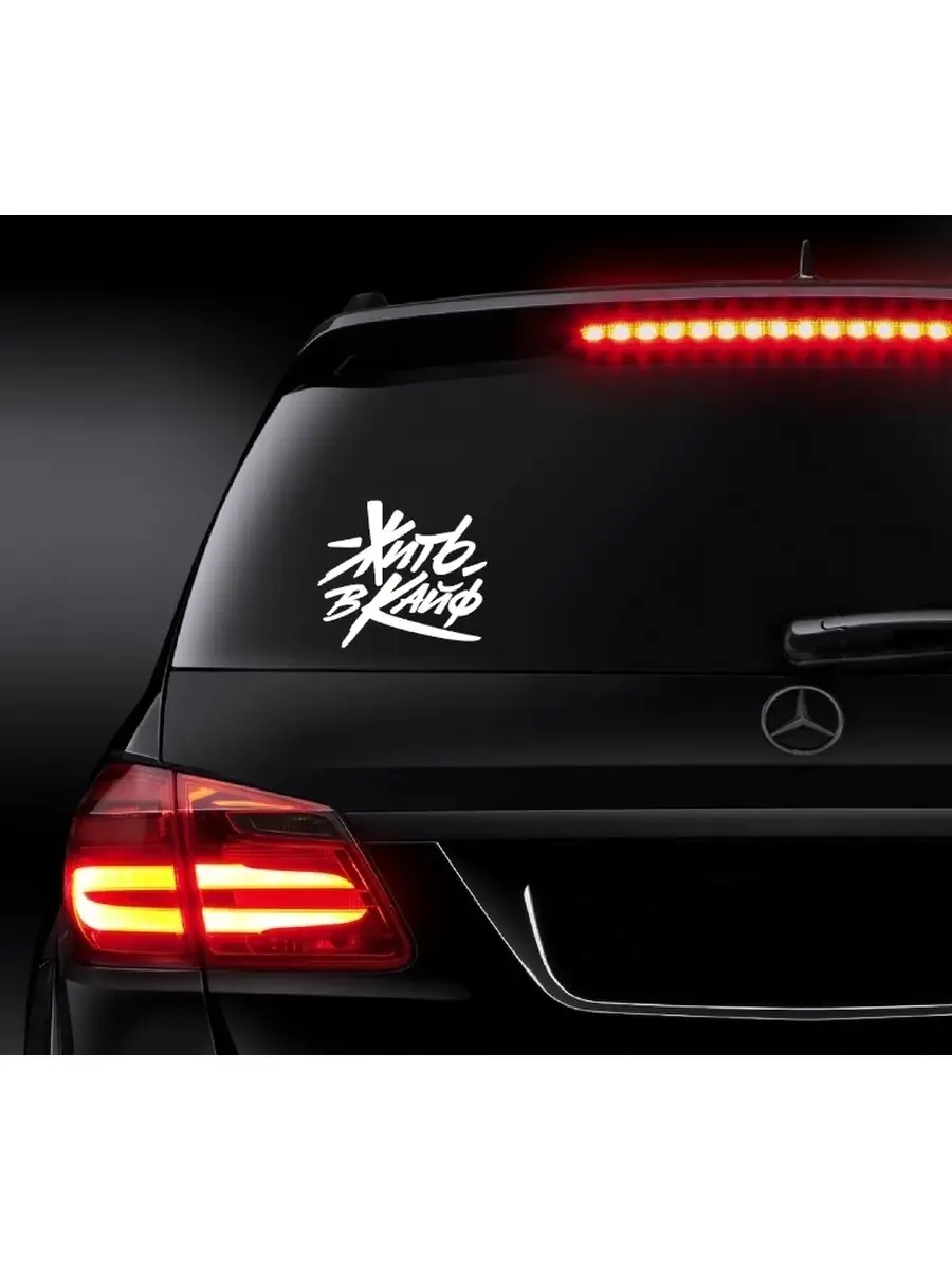 Наклейка на авто Жить в кайф 23 см Car sticker 55138490 купить в интернет- магазине Wildberries