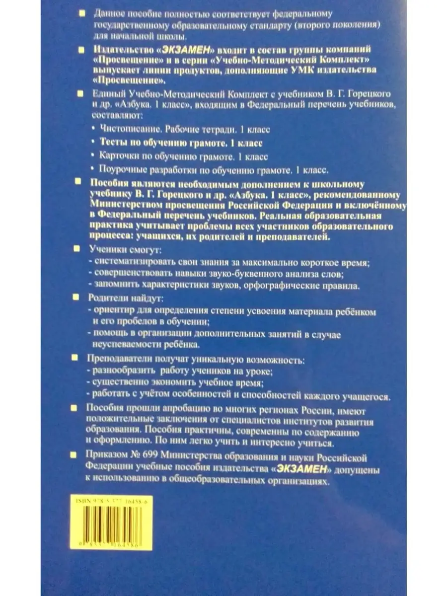 УМКн. ТЕСТЫ ПО ОБУЧЕНИЮ ГРАМОТЕ 1 КЛ. ГО Экзамен 55146125 купить в  интернет-магазине Wildberries