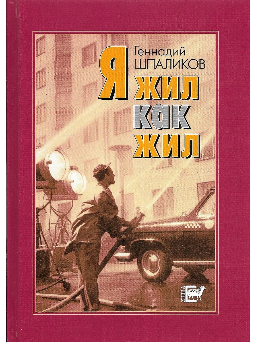 Я жил как жил. Шпаликов Геннадий Федорович Издательство Зебра Е 55150018  купить за 507 ₽ в интернет-магазине Wildberries