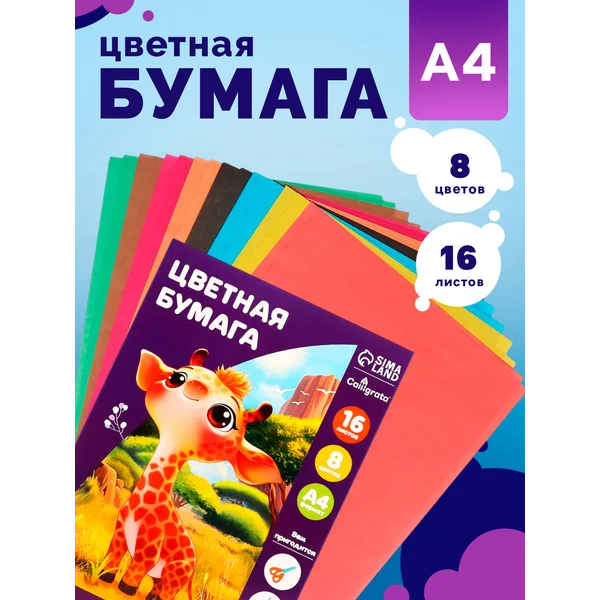 Цветная бумага А4 8 цветов