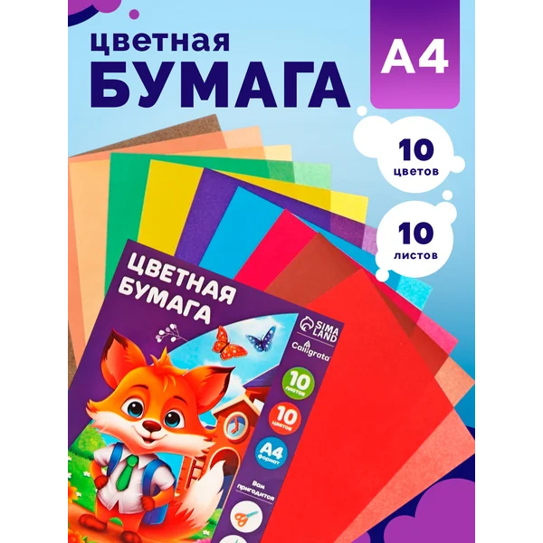 Цветная бумага А4 10 цветов