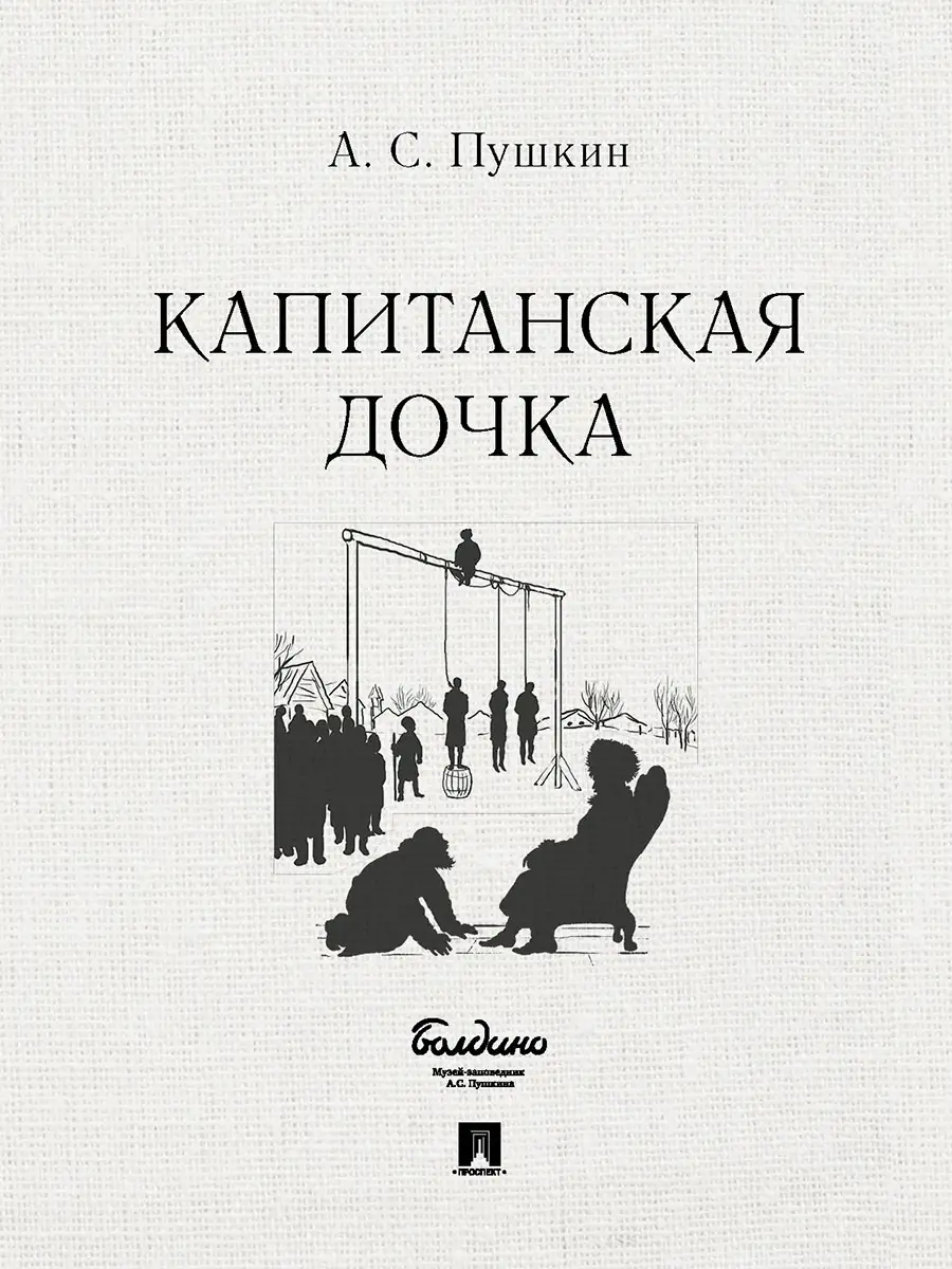 «Капитанская дочка» Пушкина: почему крепость — Белогорская?