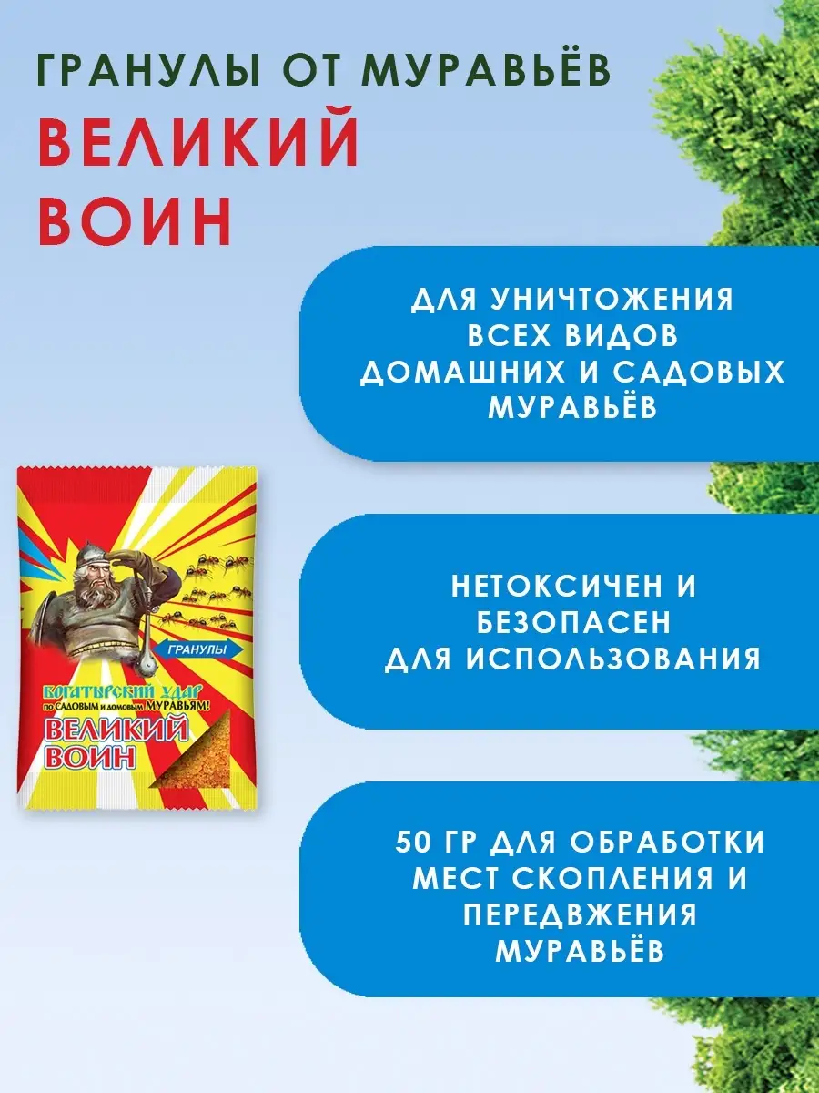 Средство защиты от муравьев Великий Воин, гранулы 50 г Ваше хозяйство  55185247 купить за 167 ₽ в интернет-магазине Wildberries