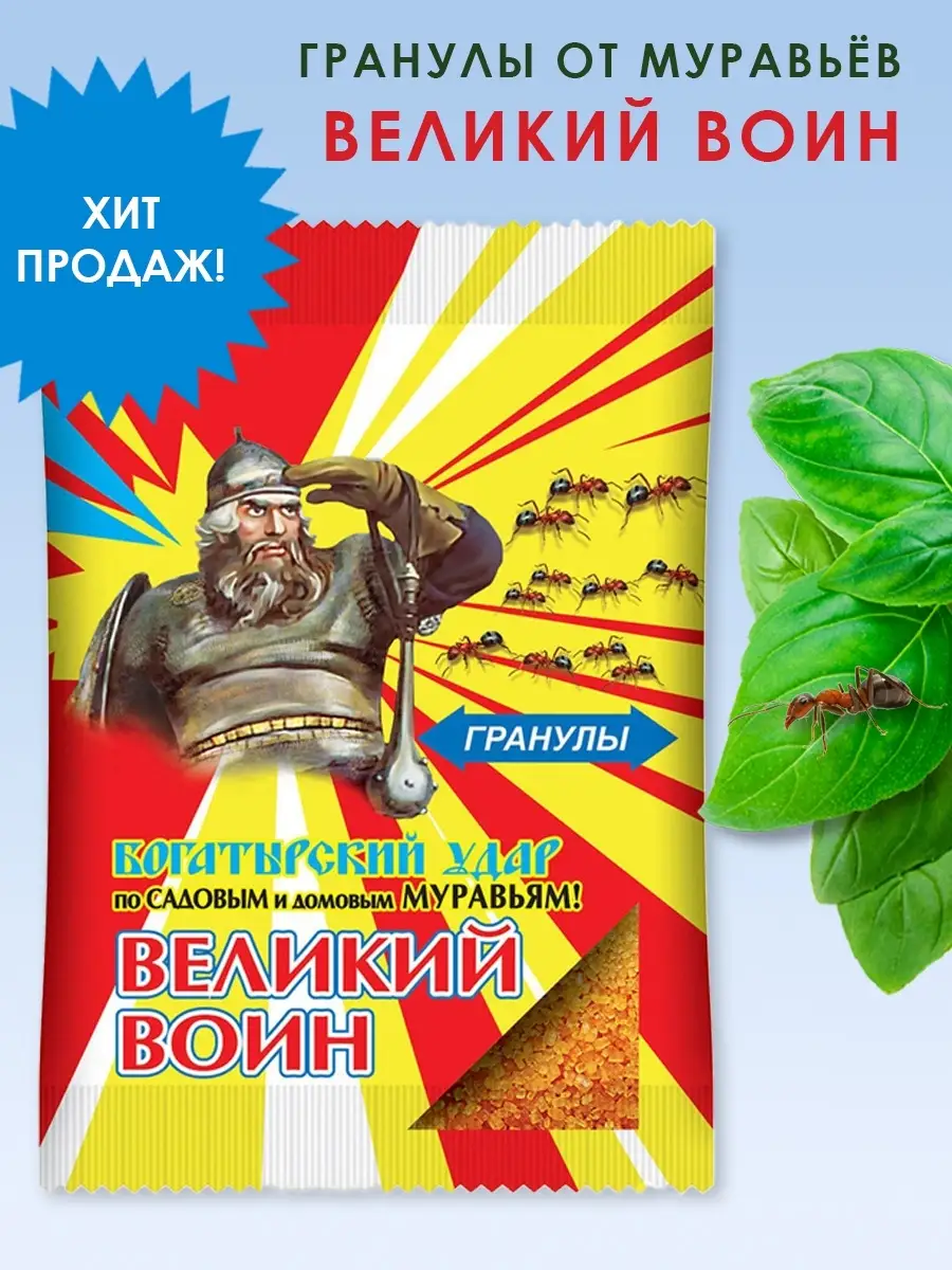 Средство от муравьев садовых Великий Воин гранулы 50 г Ваше хозяйство  55186360 купить в интернет-магазине Wildberries