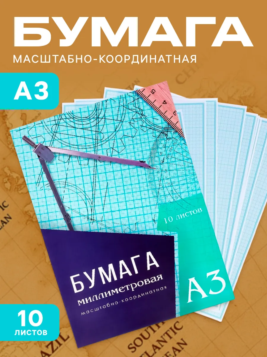 Миллиметровая бумага масштабно-координатная А3 10 листов