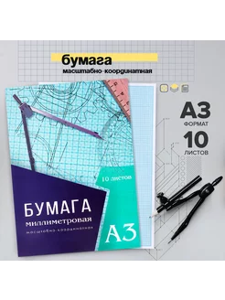 Бумага миллиметровая А3, 10 листов Calligrata 55186933 купить за 147 ₽ в интернет-магазине Wildberries