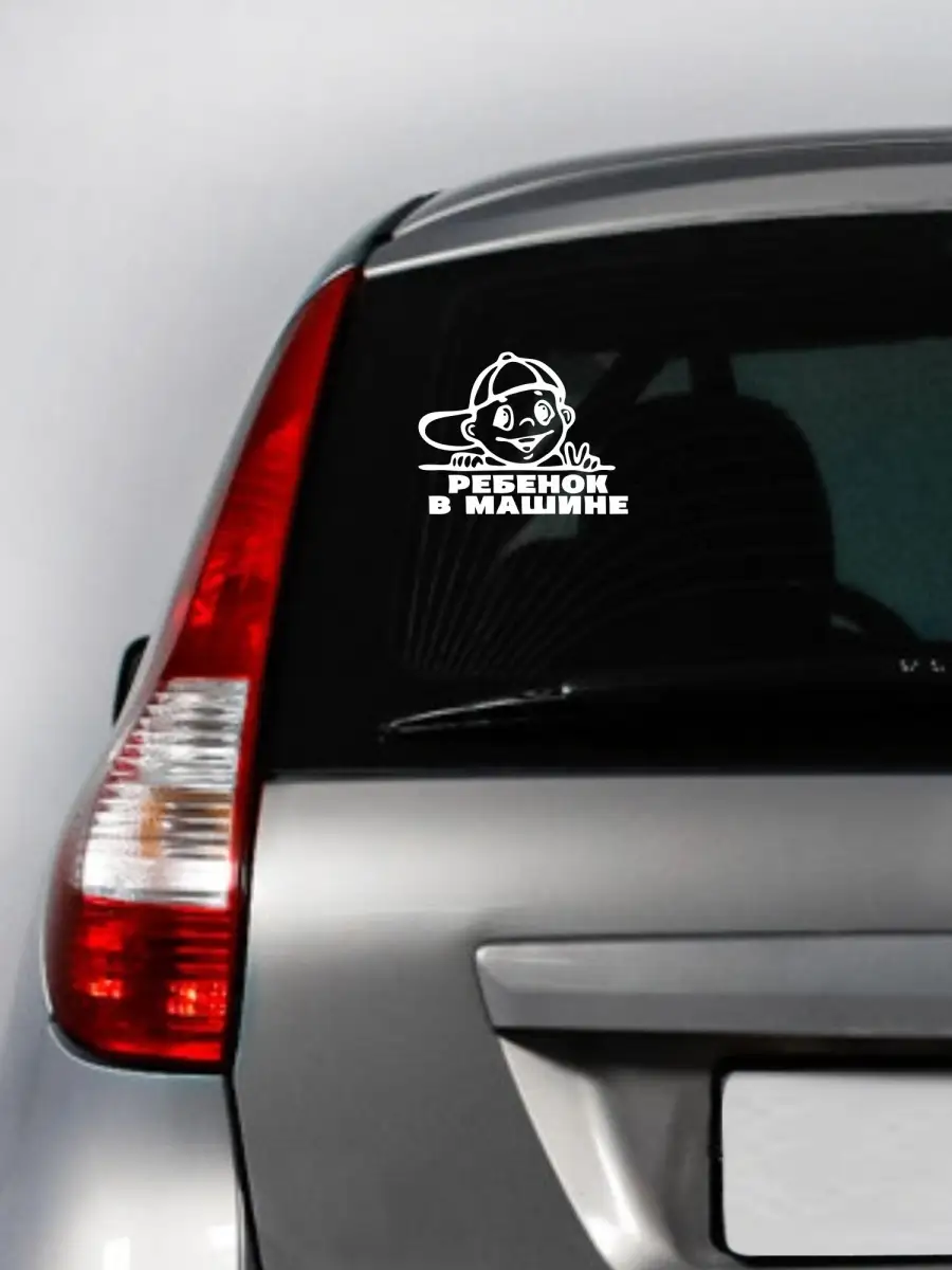 Наклейка на авто. Ребенок в машине №3. Стикер на авто. Car sticker 55187039  купить за 1 273 ₽ в интернет-магазине Wildberries