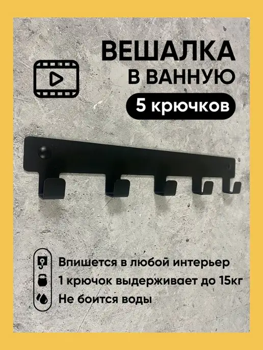 Vektor Decor Вешалка настенная, крючки для ванной