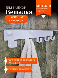 Вешалка настенная, крючки для ванной Vektor Decor 55187497 купить за 289 ₽ в интернет-магазине Wildberries