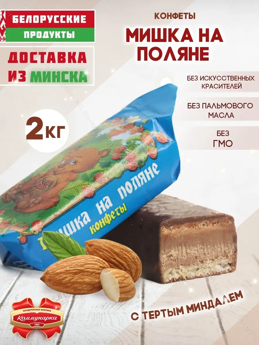 Конфеты Мишка на поляне шоколадные с миндалем 2 кг Белорусские продукты  55188392 купить за 2 158 ₽ в интернет-магазине Wildberries