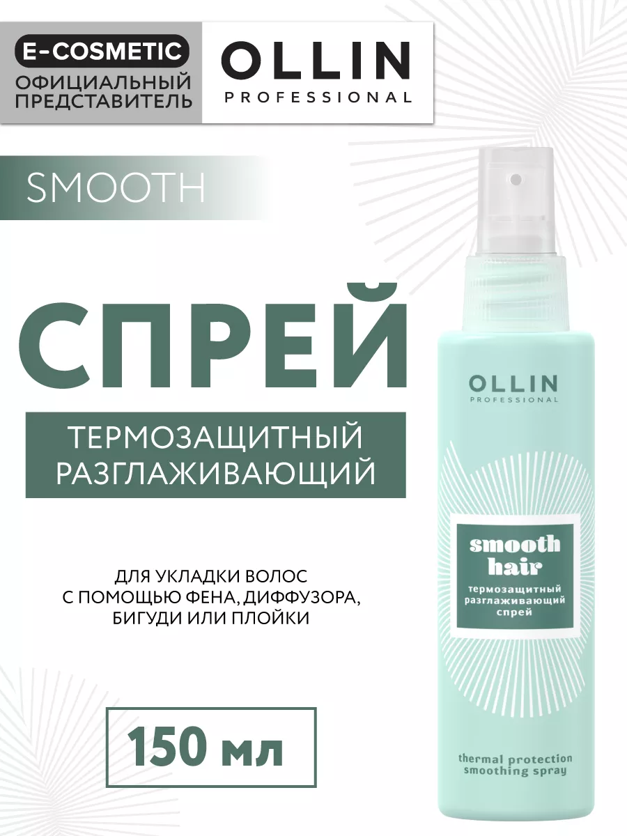 Спрей для волос SMOOTH HAIR термозащитный, 150мл Ollin Professional  55189667 купить за 544 ₽ в интернет-магазине Wildberries