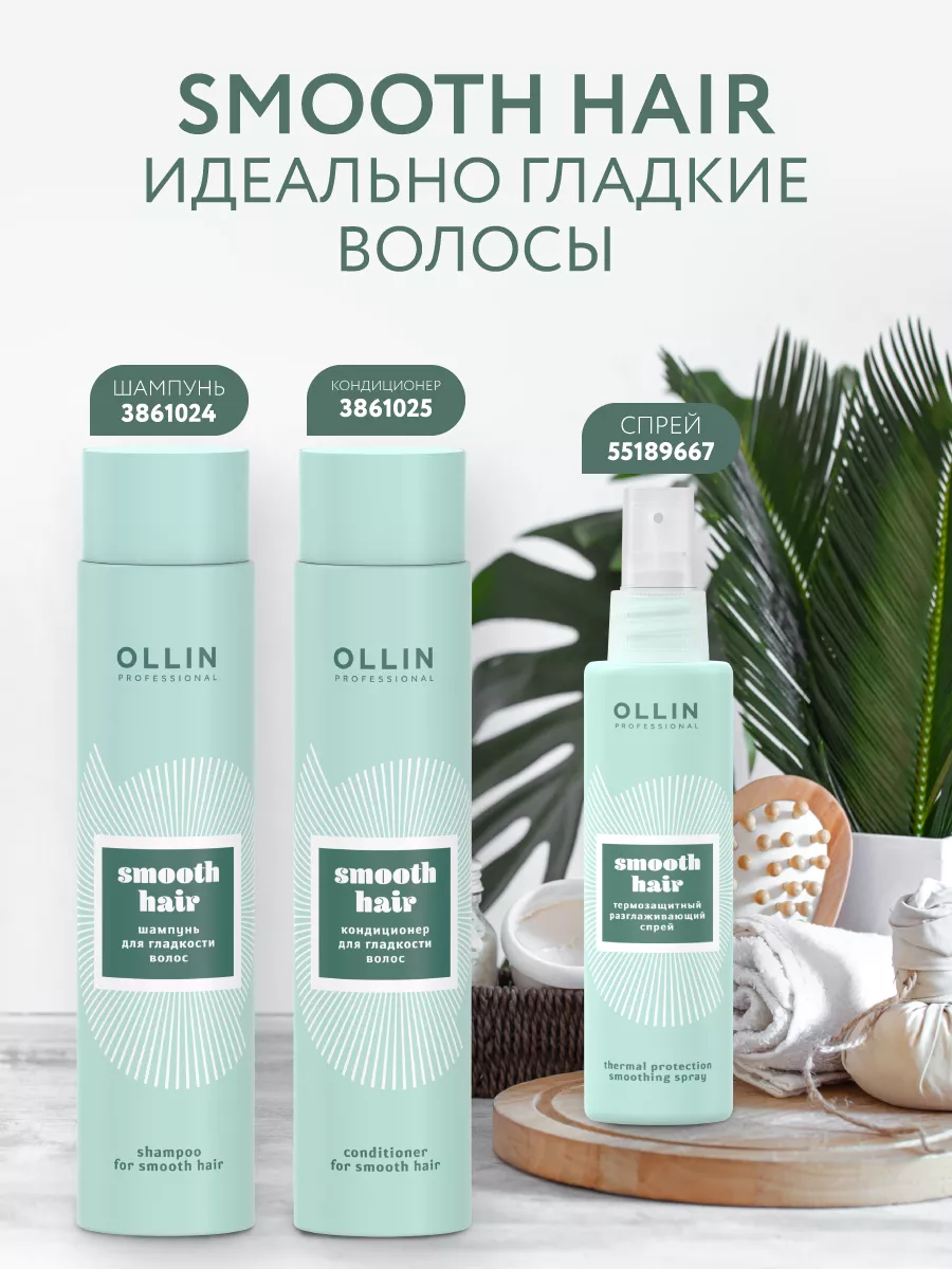 Спрей для волос SMOOTH HAIR термозащитный, 150мл Ollin Professional  55189667 купить за 544 ₽ в интернет-магазине Wildberries