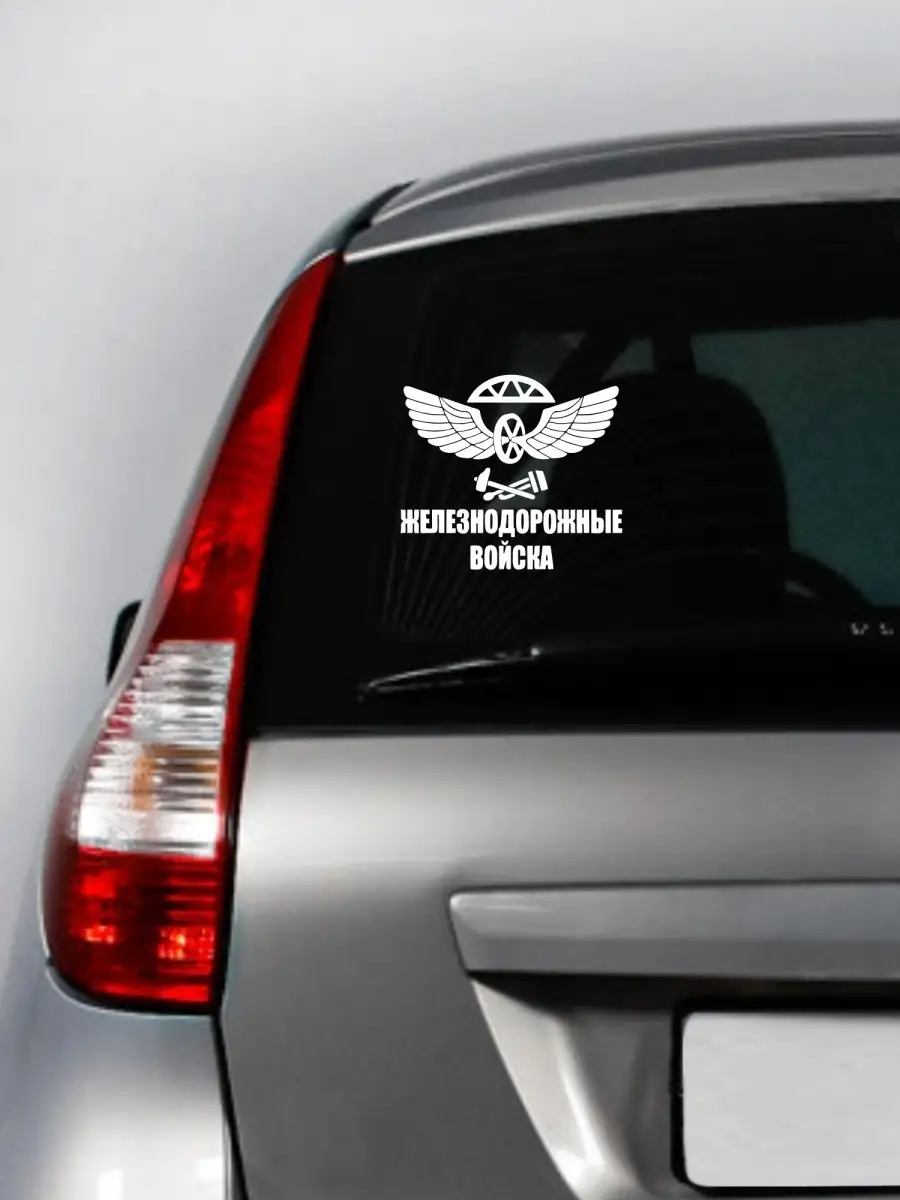 Наклейка на авто. ЖД войска Стикер на авто Car sticker 55190831 купить за 1  283 ₽ в интернет-магазине Wildberries