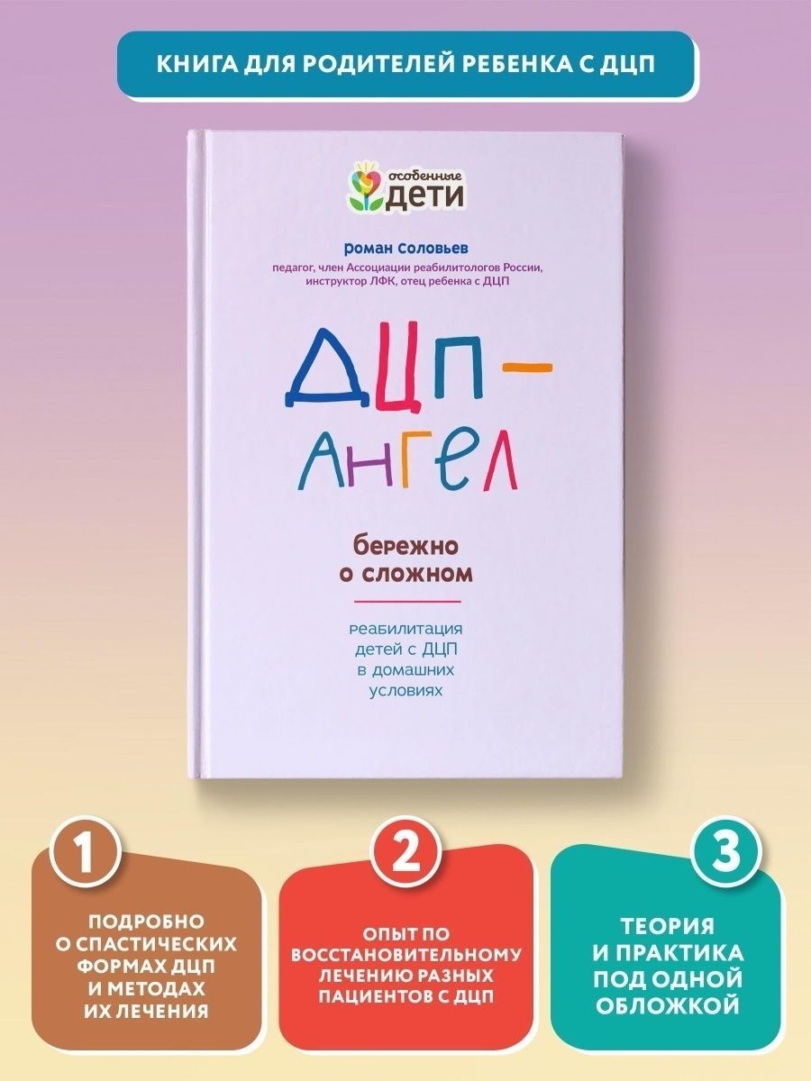 ДЦП-Ангел: Бережно о сложном Издательство Феникс 55192385 купить за 422 ₽ в  интернет-магазине Wildberries