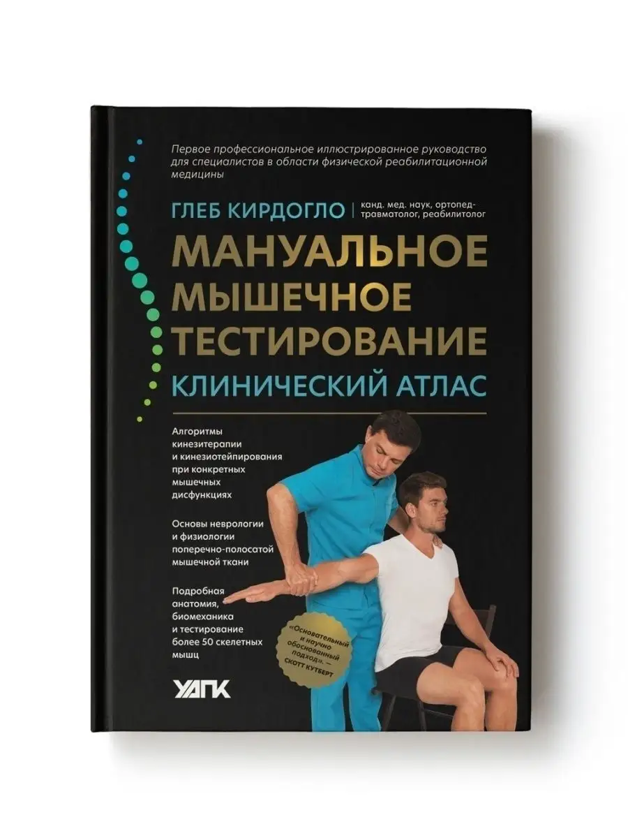 Мануальное мышечное тестирование : Медицинская литература Издательство  Феникс 55192387 купить за 5 589 ₽ в интернет-магазине Wildberries