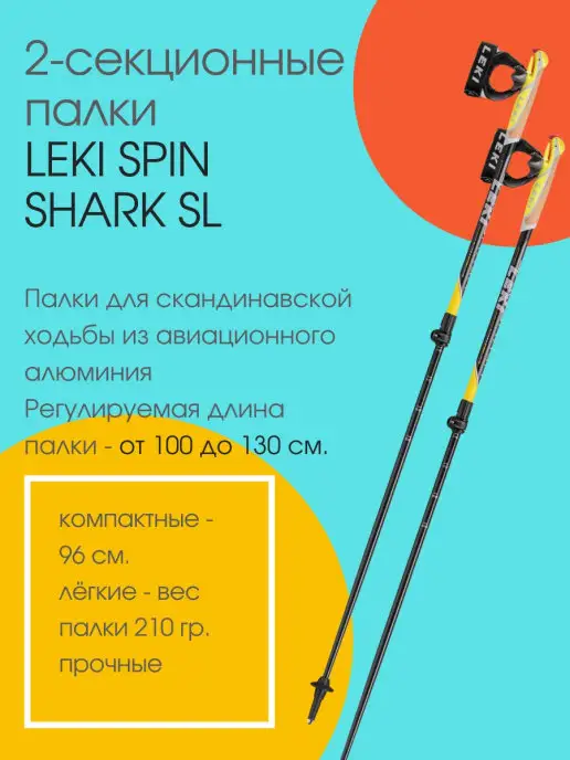 LEKI Poles Палки треккинговые для ходьбы LEKI Spin Shark SL