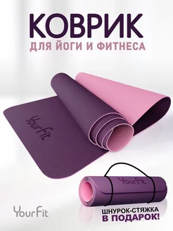 Спортивный коврик для йоги и фитнеса YourFit 55193392 купить за 1 270 ₽ в интернет-магазине Wildberries