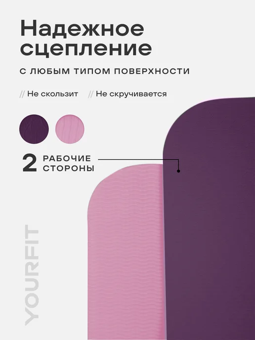 YourFit Спортивный коврик для йоги и фитнеса нескользящий, фиолетовый, фото 3