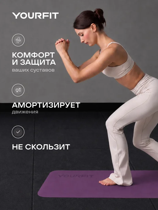 YourFit Спортивный коврик для йоги и фитнеса нескользящий, фиолетовый, фото 6