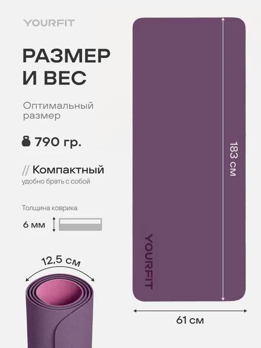 YourFit Спортивный коврик для йоги и фитнеса нескользящий, фиолетовый, фото 7