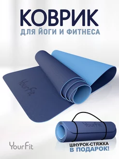 Спортивный коврик для йоги и фитнеса YourFit 55195071 купить за 1 232 ₽ в интернет-магазине Wildberries