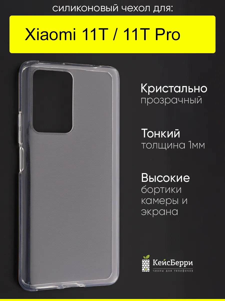 Чехол для Xiaomi 11T (Pro), серия Clear