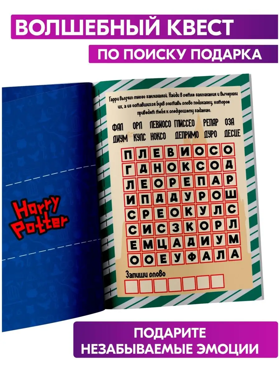 Квест по по иску подарка Гарри Поттер головоломка для детей Prazdnik-X  55195957 купить за 264 ₽ в интернет-магазине Wildberries