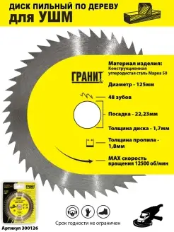 Диск пильный для УШМ 125х22,23 48 зуб 1,8 мм ПО ДЕРЕВУ ГРАНИТ 55199452 купить за 397 ₽ в интернет-магазине Wildberries