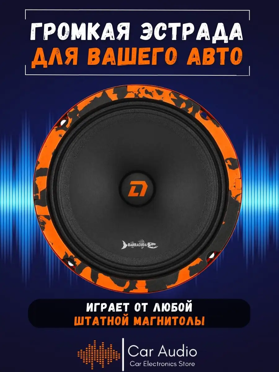 Колонки автомобильные Barracuda 165 16,5см 2шт. Dl AUDIO 55203079 купить за  2 259 ₽ в интернет-магазине Wildberries