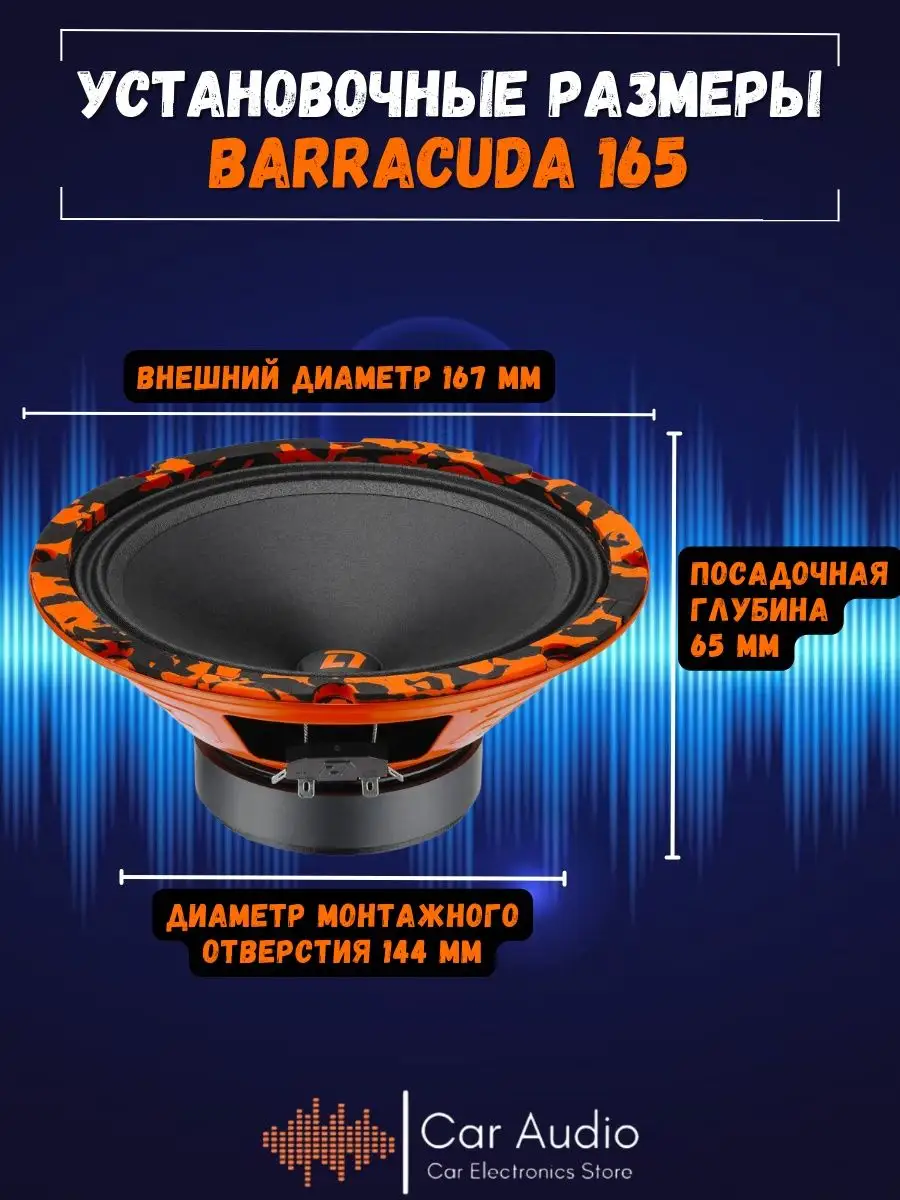 Колонки автомобильные Barracuda 165 16,5см 2шт. Dl AUDIO 55203079 купить за  2 259 ₽ в интернет-магазине Wildberries