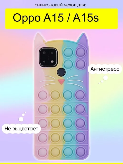 OPPO Чехол для A15 A15s, серия Pop it