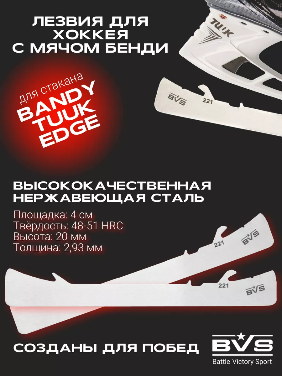 Лезвия для коньков хоккей с мячом бенди под стакан TUUK EDGE BVS Blades  55210248 купить в интернет-магазине Wildberries